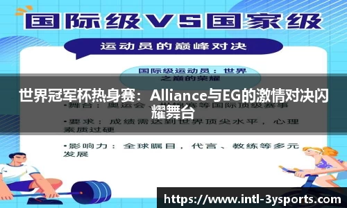 世界冠军杯热身赛：Alliance与EG的激情对决闪耀舞台