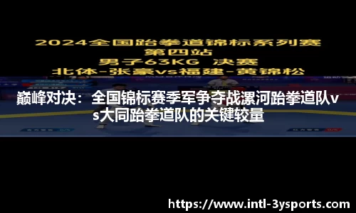 巅峰对决：全国锦标赛季军争夺战漯河跆拳道队vs大同跆拳道队的关键较量