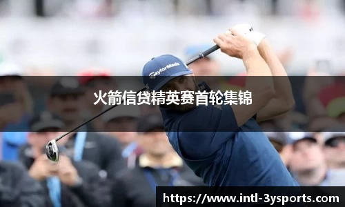 火箭信贷精英赛首轮集锦